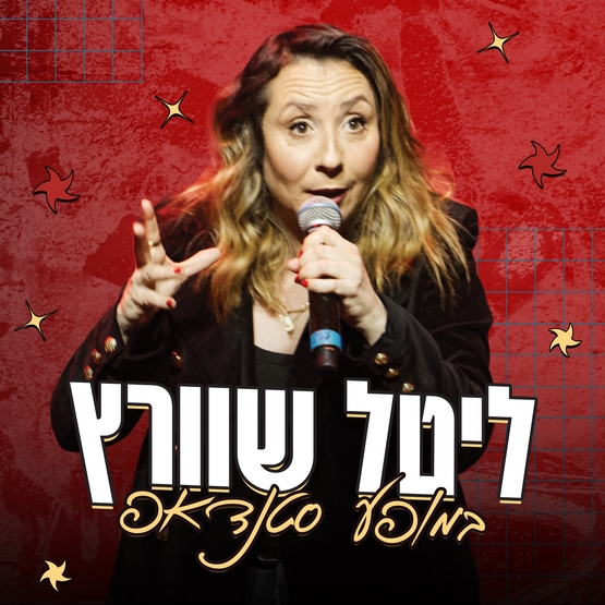 תמונת מופע: ליטל שוורץ
