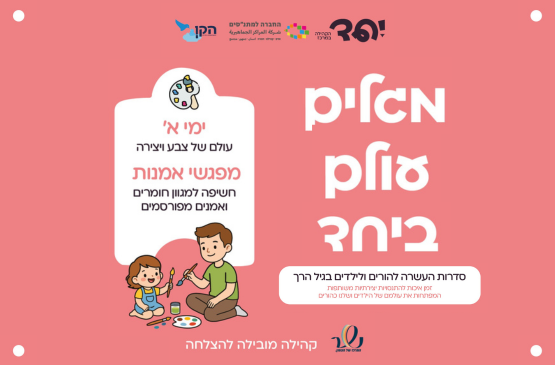 תמונת מופע: מפגש אומנות&comma; גילאי שנתיים עד ארבע