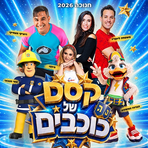 תמונת מופע: הפקת חנוכה קסם של כוכבים