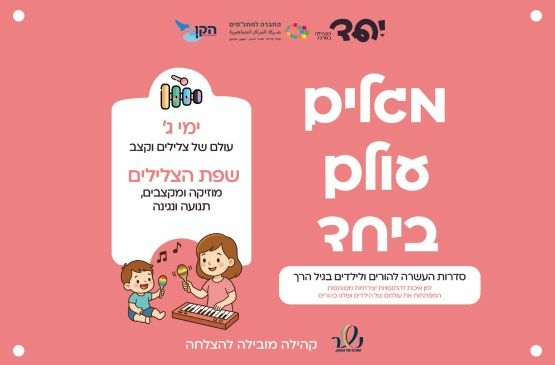 תמונת מופע: שפת הצלילים - גיל שנתיים עד ארבע