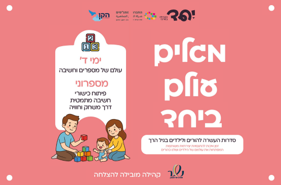 תמונת מופע: מספרוני - חשיבה מתמטית לגיל הרך &lpar;2 קבוצות גיל&rpar;
