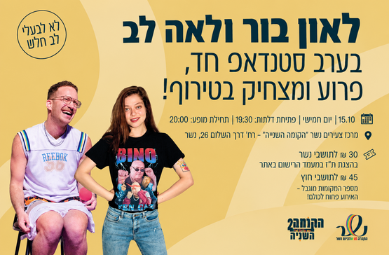 תמונת מופע: סטנדאפ - לאון בור ולאה לב