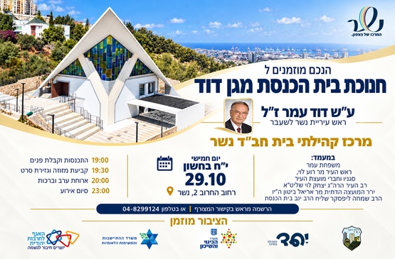 תמונת מופע: חנוכת בית הכנסת "מגן דוד" ע"ש דוד עמר ז"ל