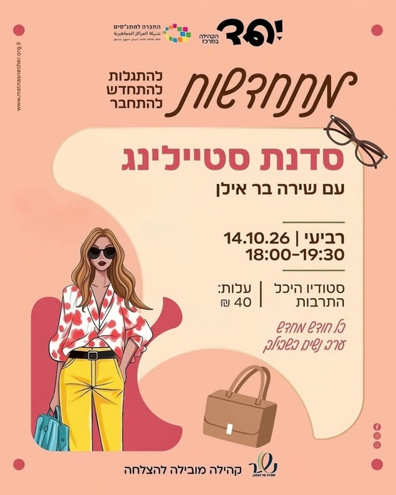 תמונת מופע: מתחדשות - סדנת סטיילינג