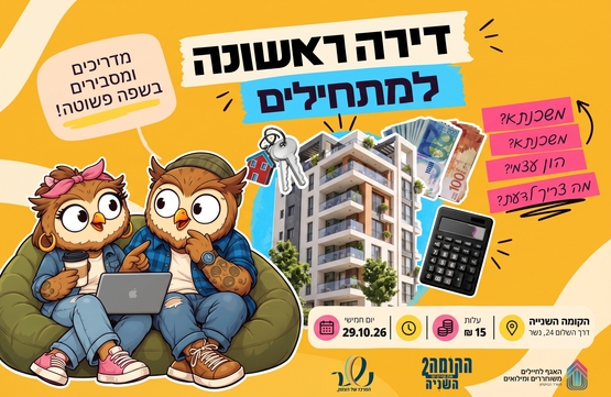 תמונת מופע: דירה ראשונה למתחילים