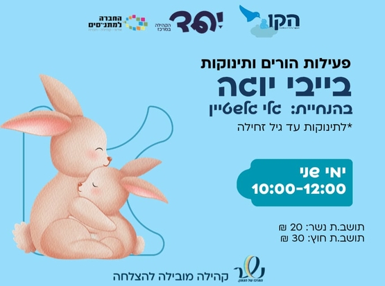 תמונת מופע: בייבי יוגה