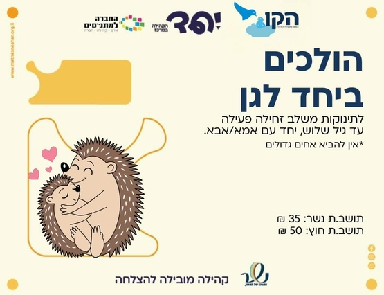 תמונת מופע: הולכים ביחד לגן