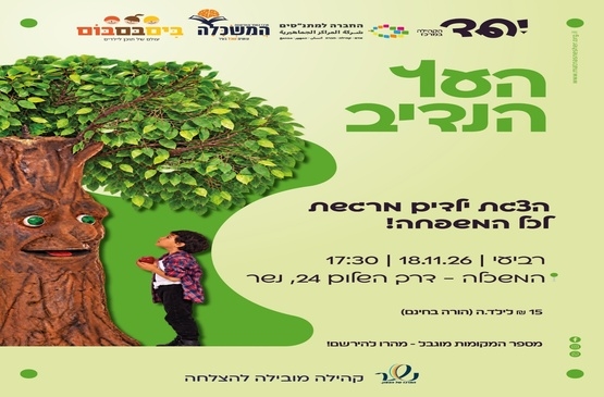 תמונת מופע: העץ הנדיב