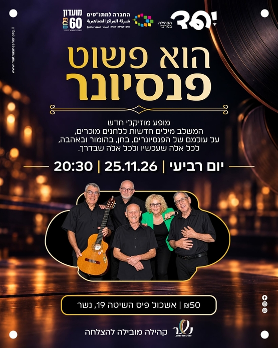 תמונת מופע: הוא פשוט פנסיונר