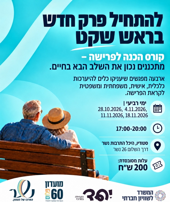 תמונת מופע: קורס הכנה לפרישה - להתחיל פרק חדש בראש שקט - 4 מפגשים החל ב-28&period;10