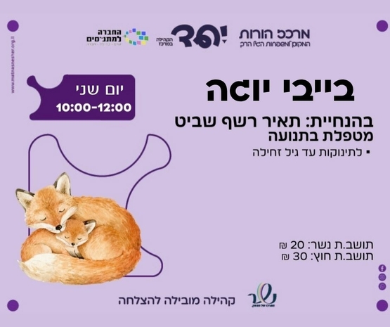 תמונת מופע: בייבי יוגה