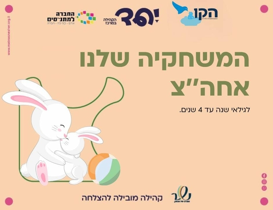 תמונת מופע: המשחקייה שלנו