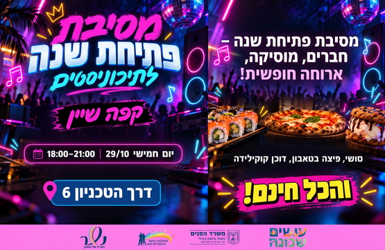 תמונת מופע: פתיחת שנה בשיין - תיכוניסטים