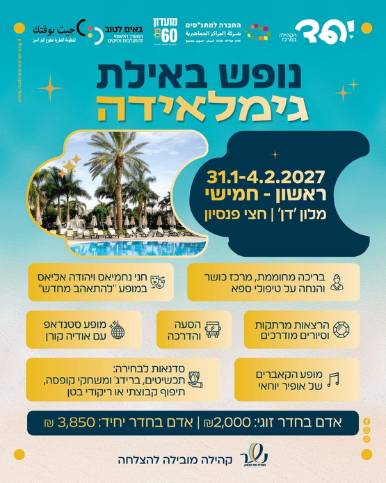 תמונת מופע: נופש באילת - גמלאידה