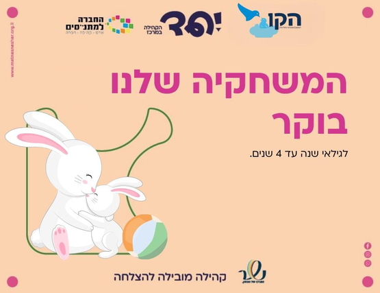 תמונת מופע: המשחקייה שלנו בבוקר